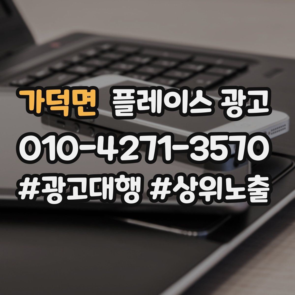가덕면 플레이스 광고