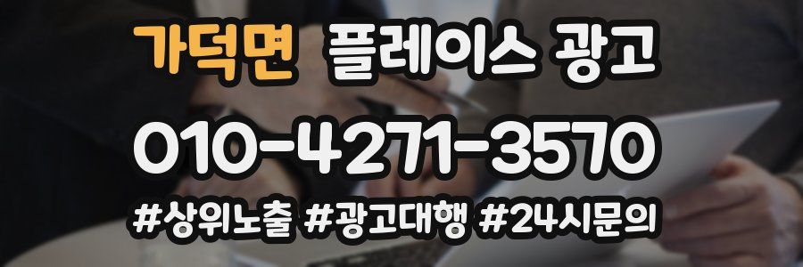 가덕면 플레이스 광고