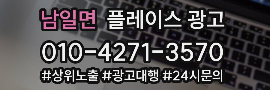 남일면 플레이스 광고