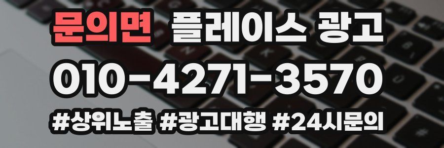 문의면 플레이스 광고