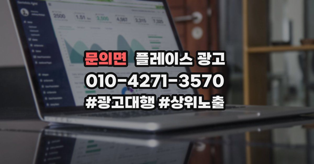 문의면 플레이스 광고