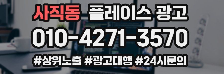 사직동 플레이스 광고