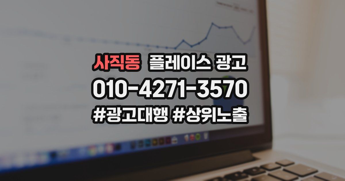사직동 플레이스 광고