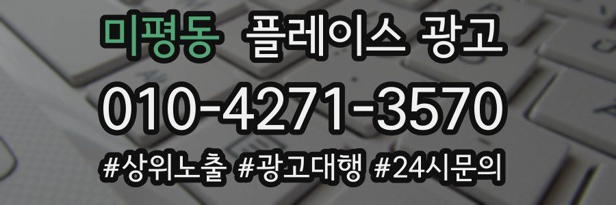 미평동 플레이스 광고