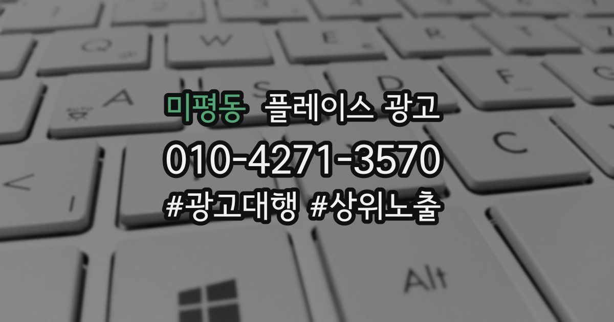 미평동 플레이스 광고