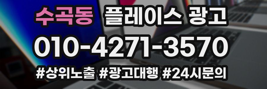 수곡동 플레이스 광고