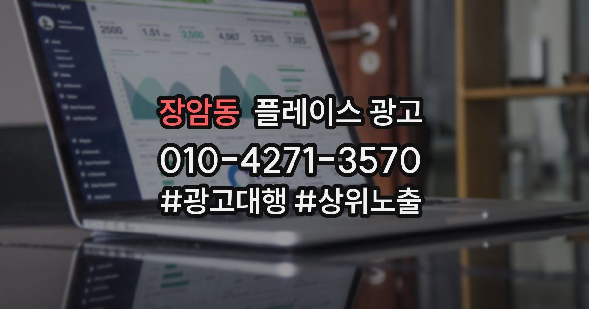 장암동 플레이스 광고