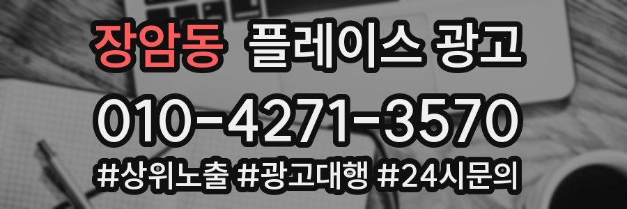 장암동 플레이스 광고