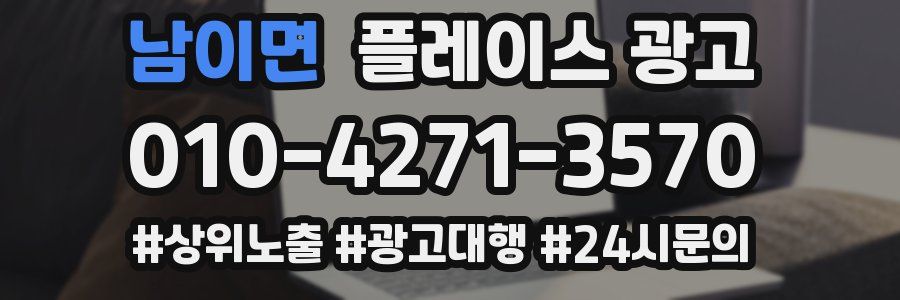 남이면 플레이스 광고