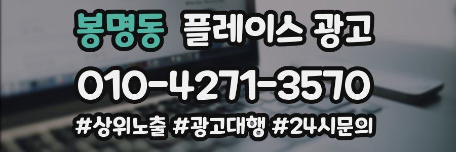 봉명동 플레이스 광고