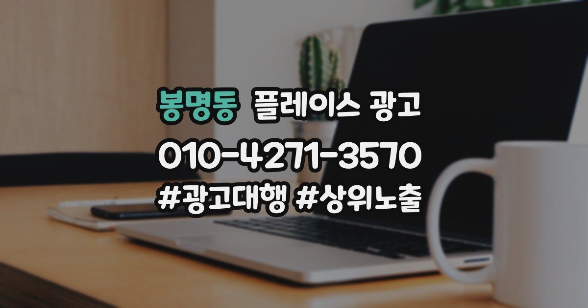 봉명동 플레이스 광고