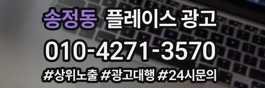 송정동 플레이스 광고