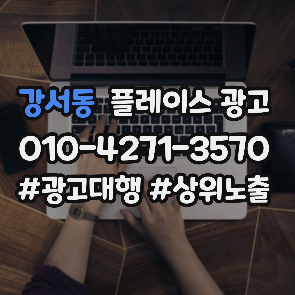 강서동 플레이스 광고