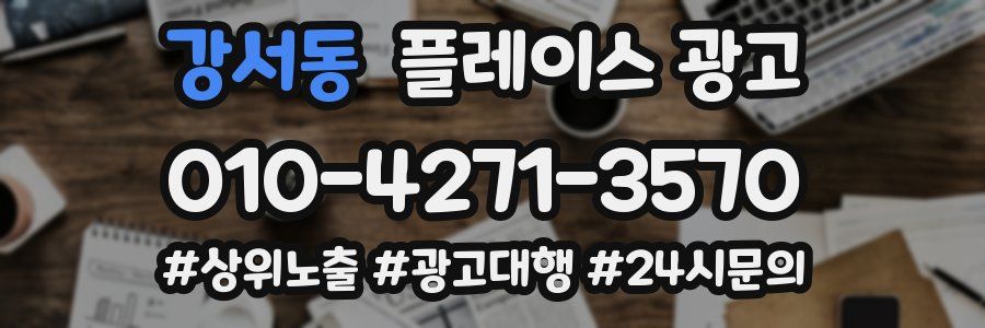 강서동 플레이스 광고
