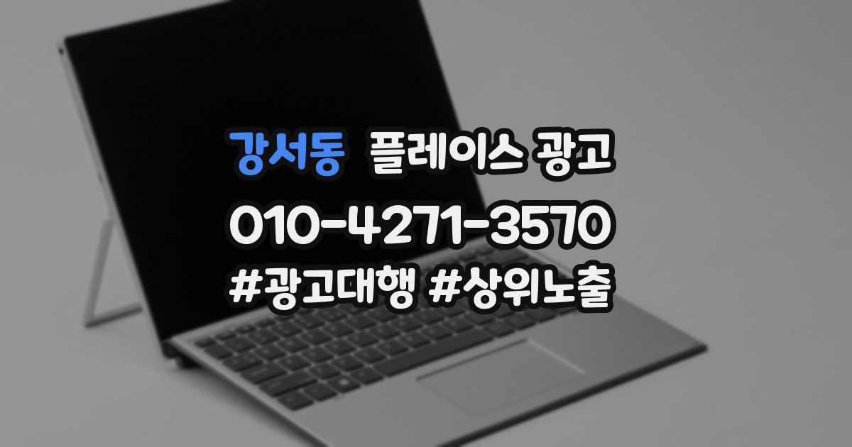 강서동 플레이스 광고