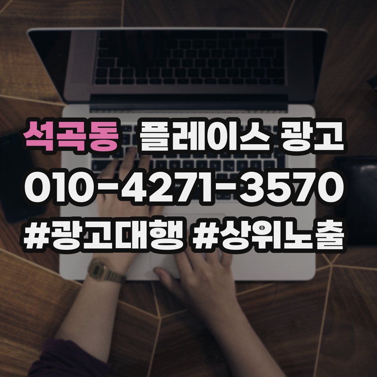 석곡동 플레이스 광고