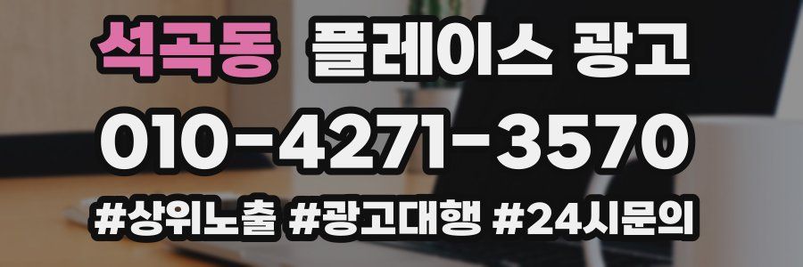 석곡동 플레이스 광고
