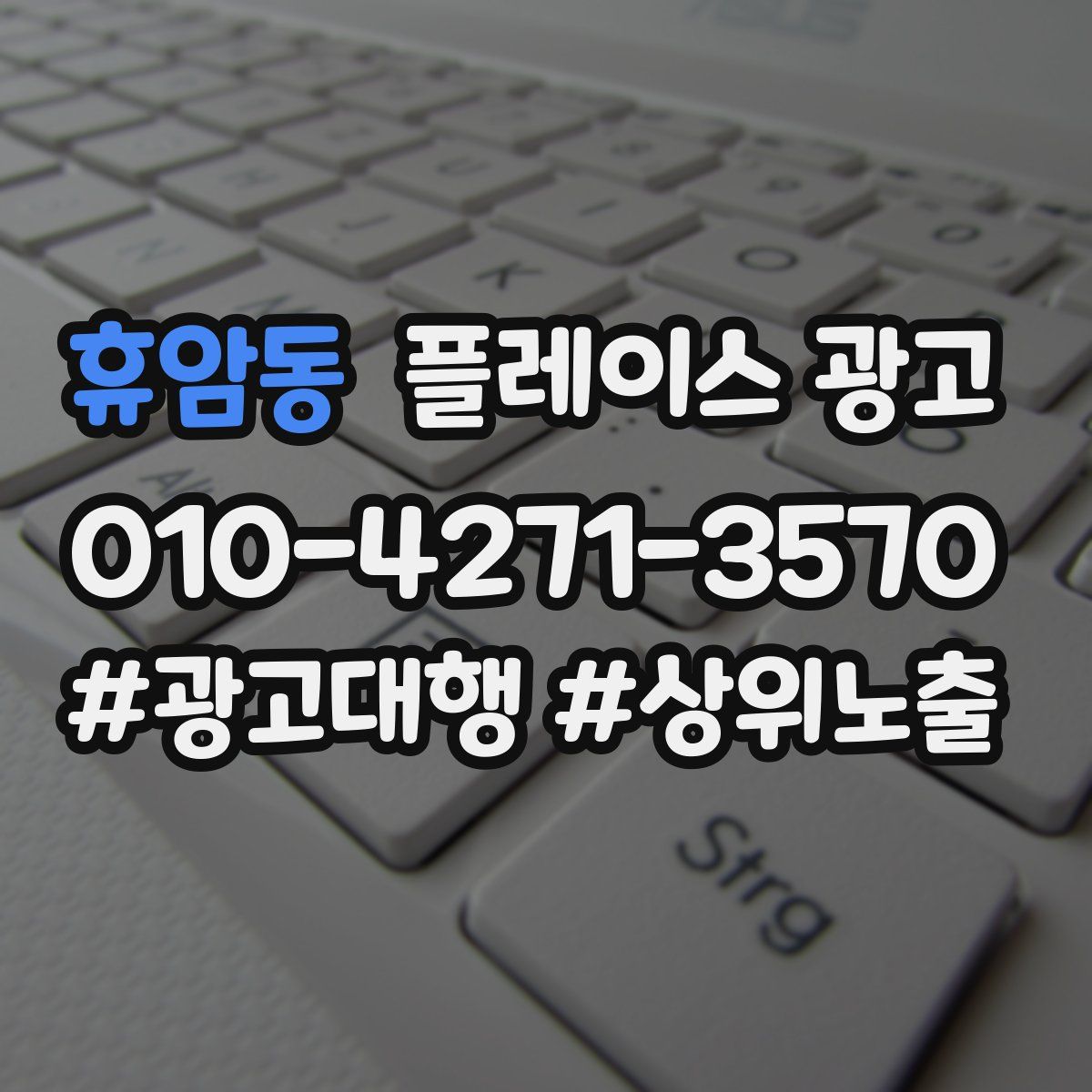 휴암동 플레이스 광고