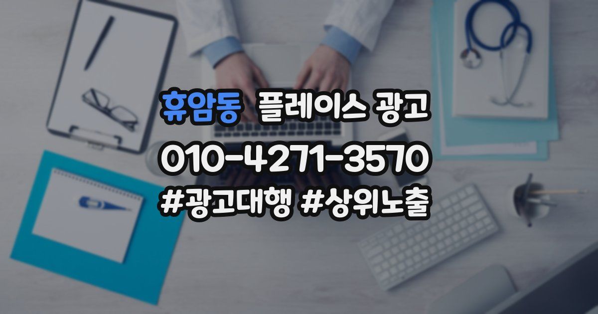 휴암동 플레이스 광고