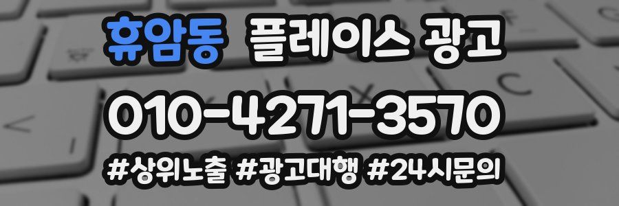 휴암동 플레이스 광고