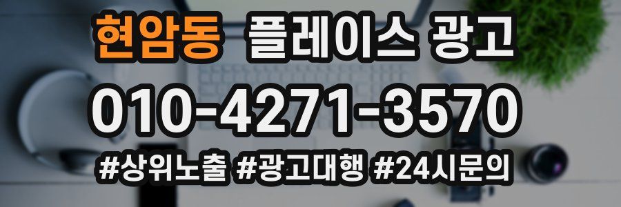 현암동 플레이스 광고