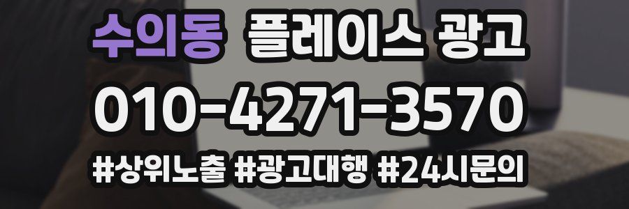 수의동 플레이스 광고