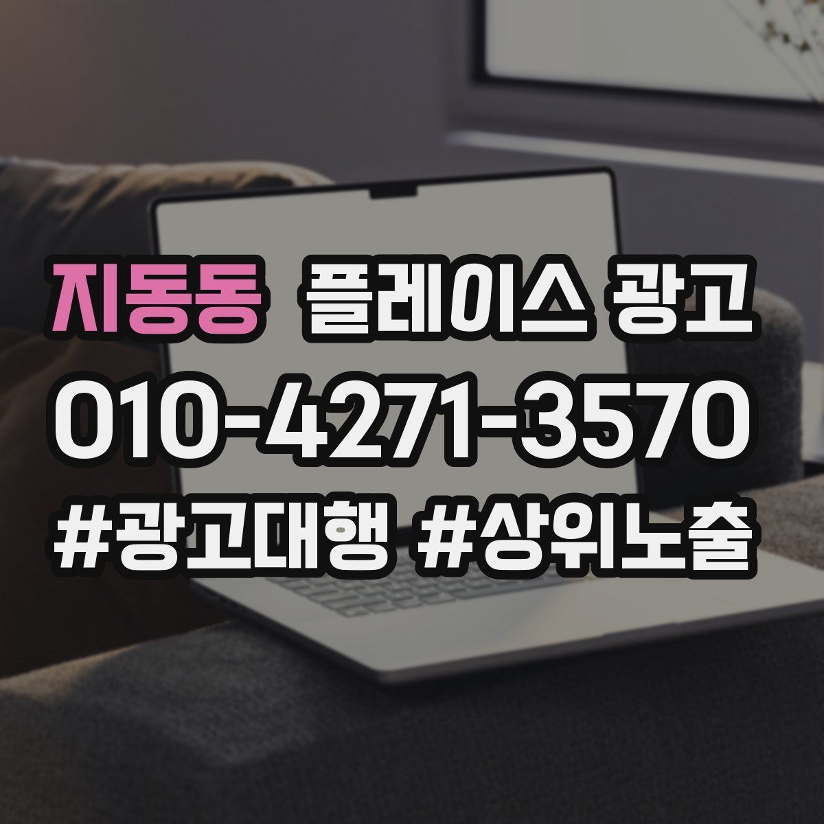지동동 플레이스 광고
