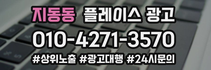 지동동 플레이스 광고