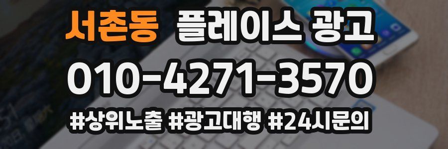 서촌동 플레이스 광고