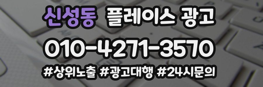 신성동 플레이스 광고