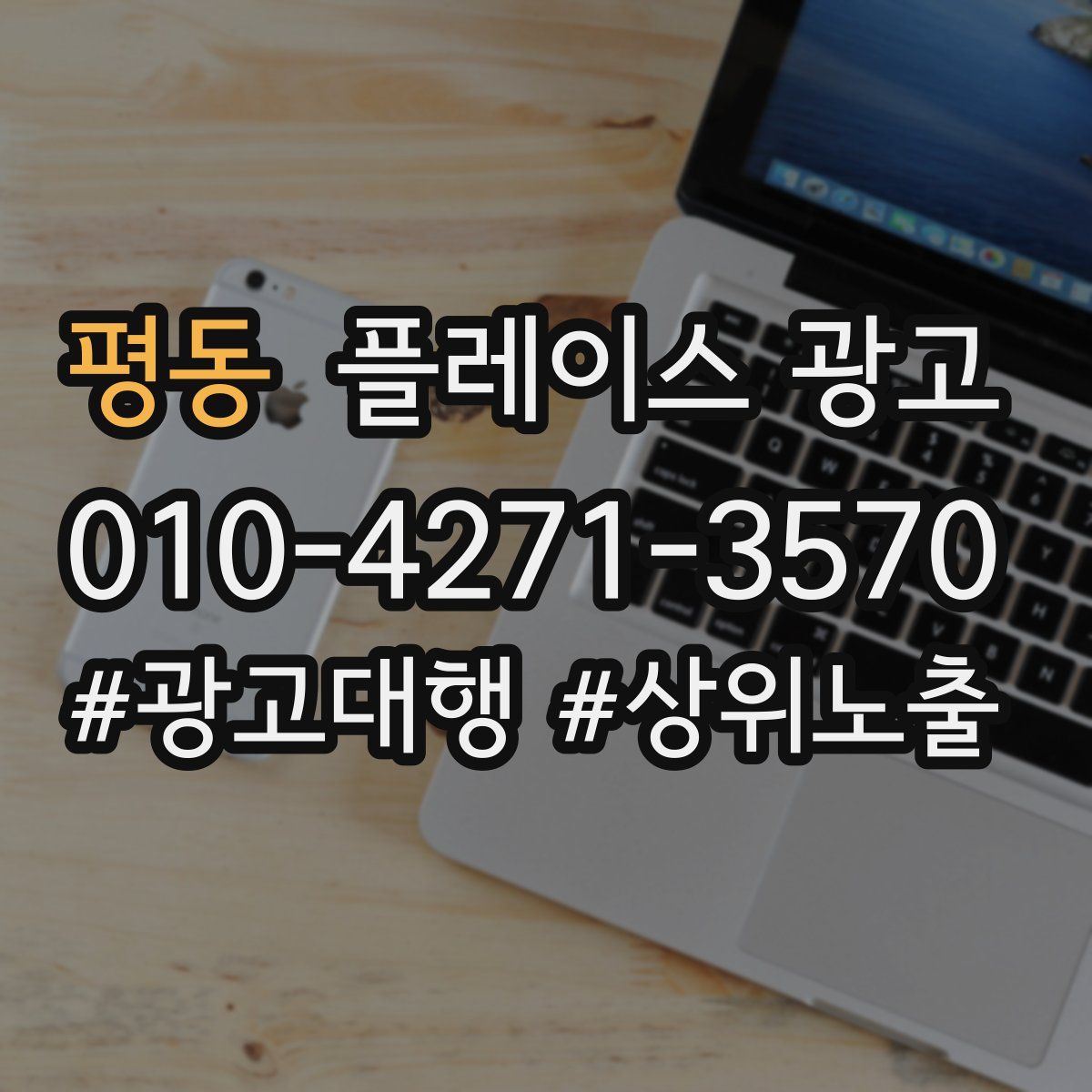 평동 플레이스 광고