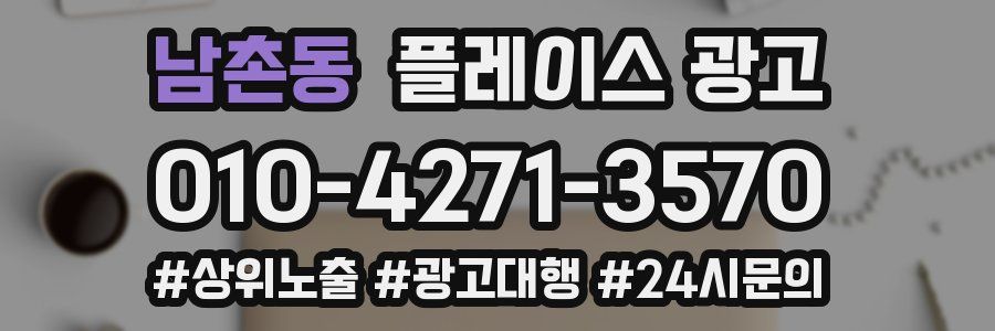 남촌동 플레이스 광고