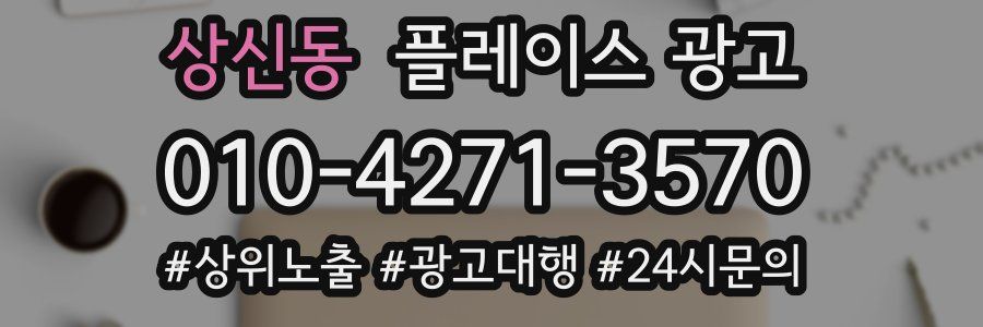 상신동 플레이스 광고