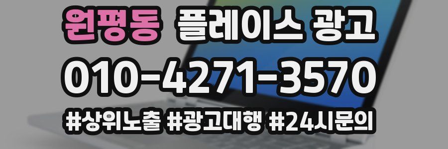 원평동 플레이스 광고