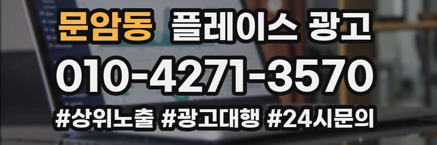 문암동 플레이스 광고