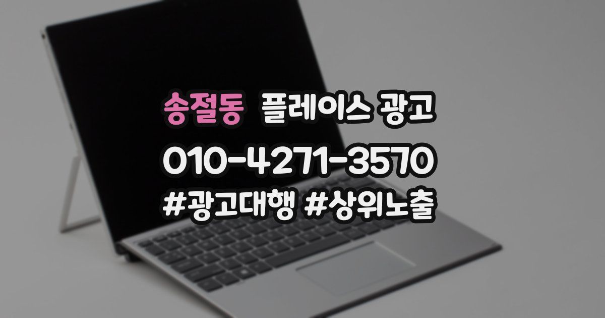 송절동 플레이스 광고