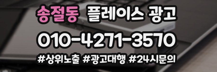 송절동 플레이스 광고