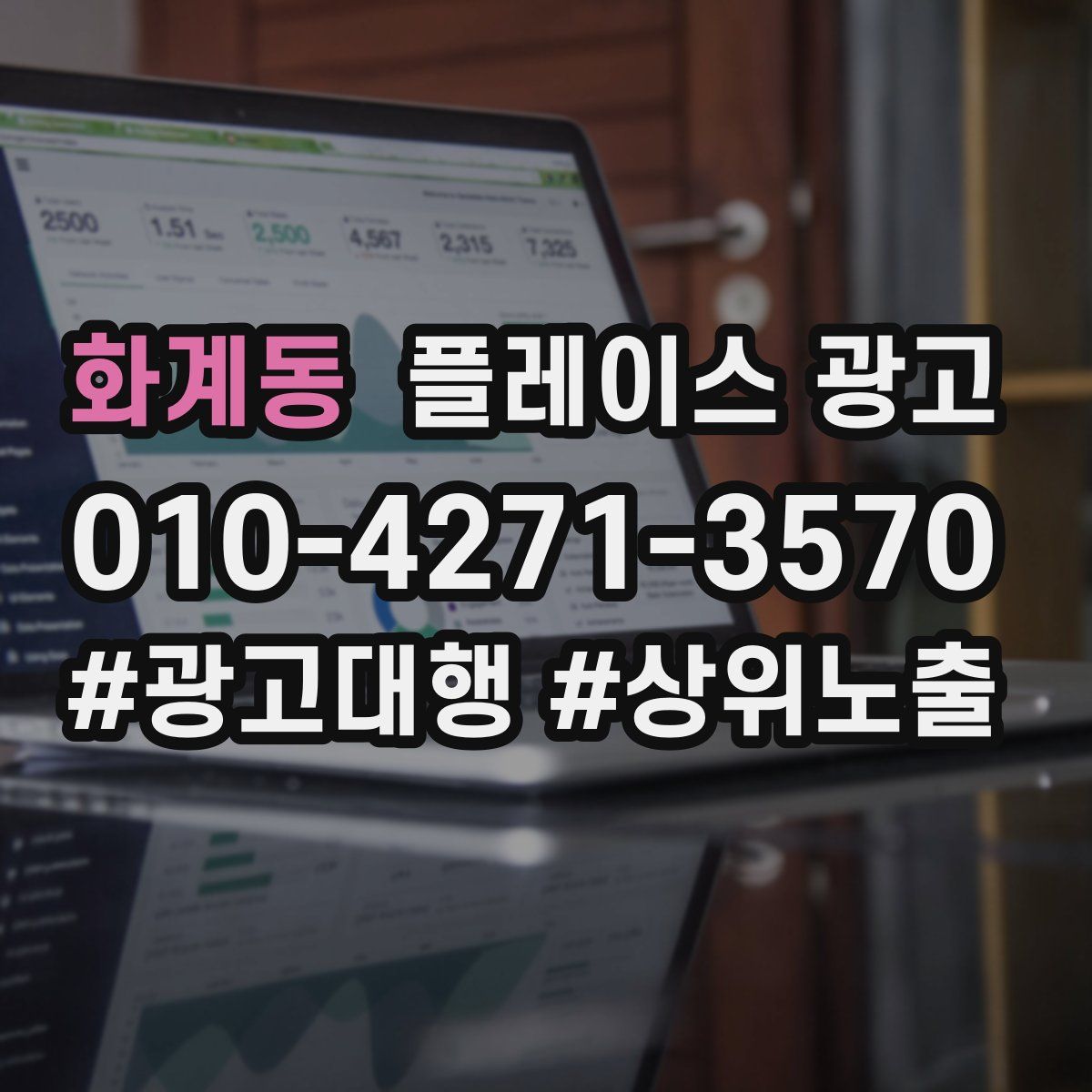 화계동 플레이스 광고
