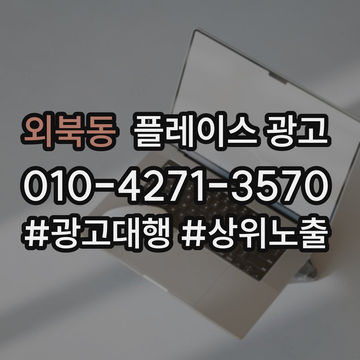외북동 플레이스 광고
