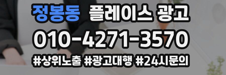 정봉동 플레이스 광고