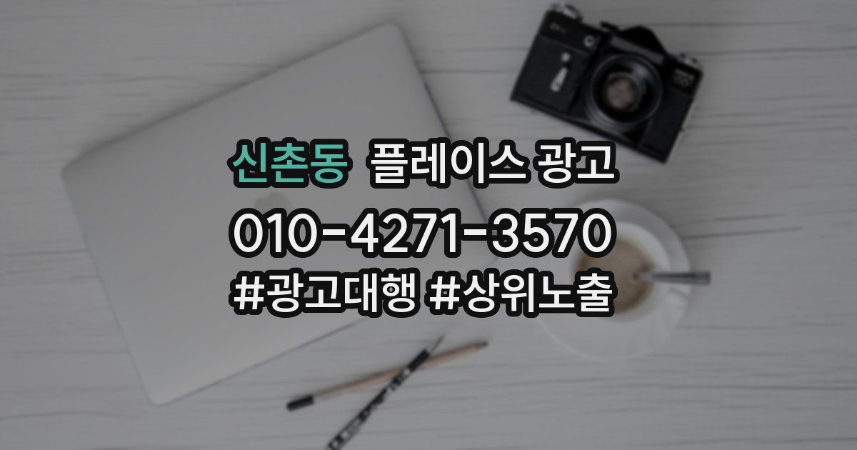 신촌동 플레이스 광고