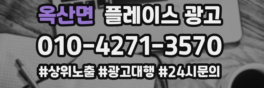 옥산면 플레이스 광고