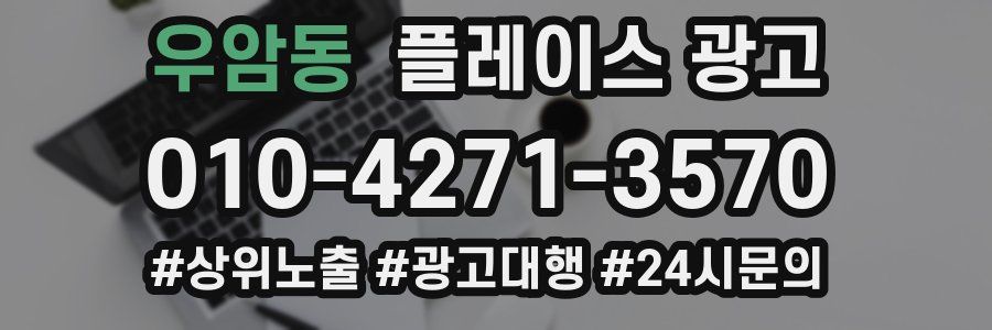 우암동 플레이스 광고