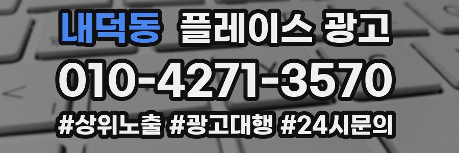 내덕동 플레이스 광고