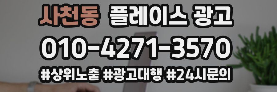 사천동 플레이스 광고