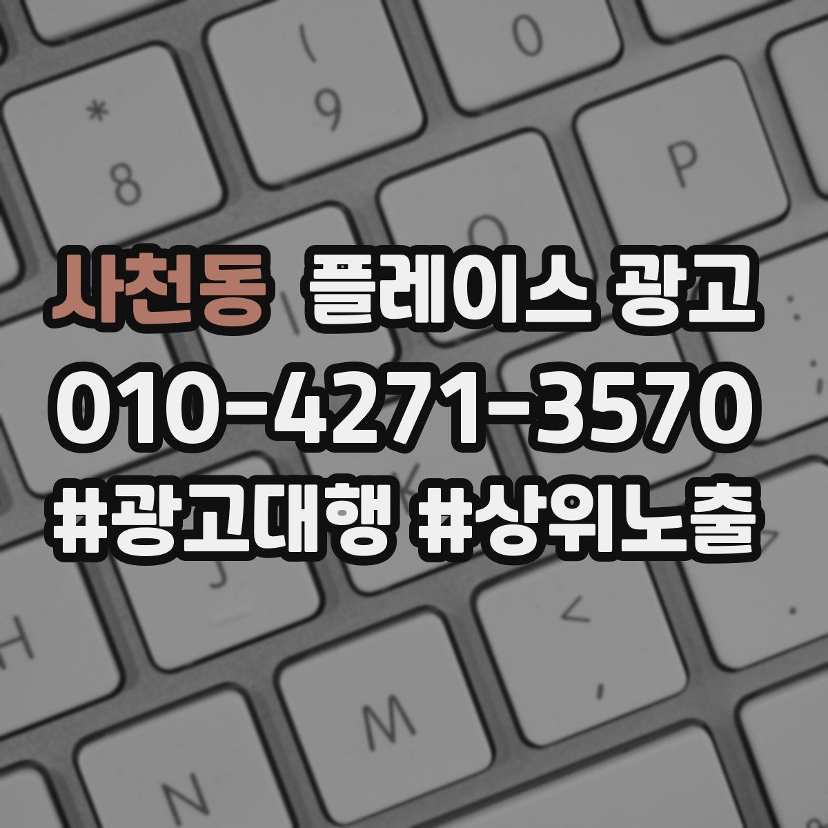 사천동 플레이스 광고