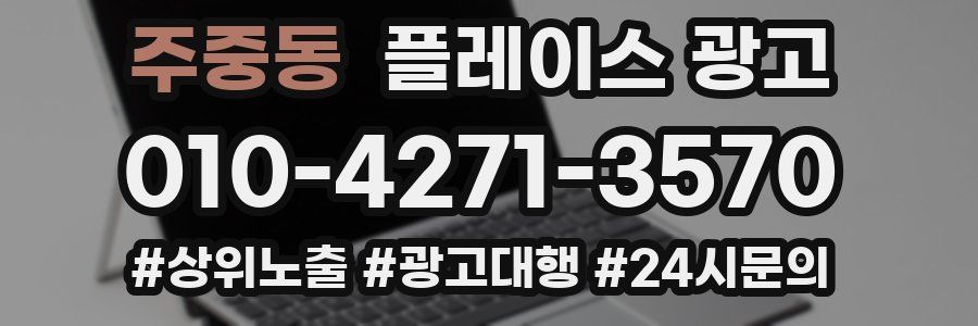 주중동 플레이스 광고