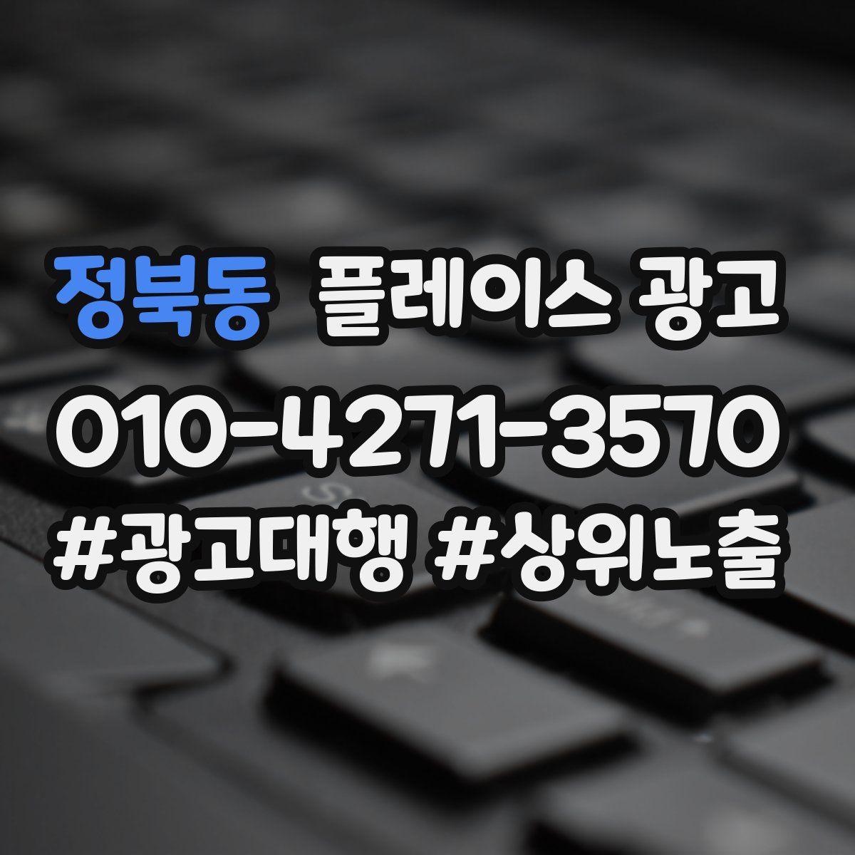 정북동 플레이스 광고