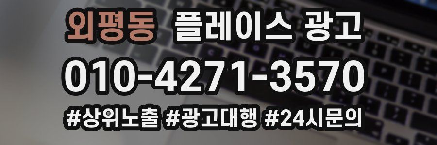외평동 플레이스 광고