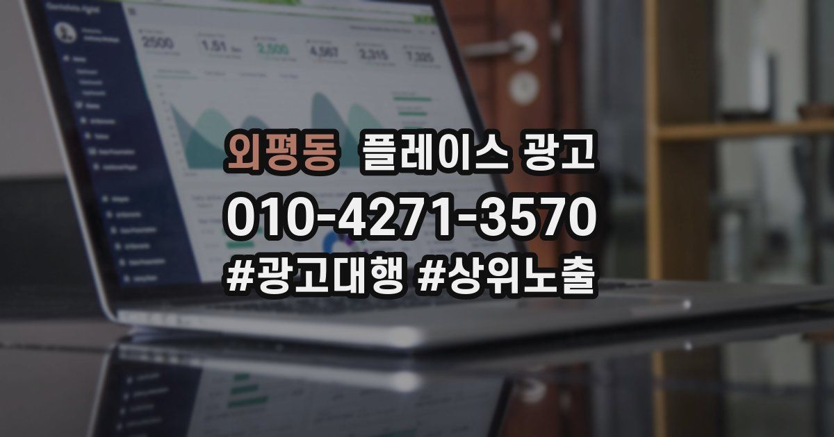 외평동 플레이스 광고